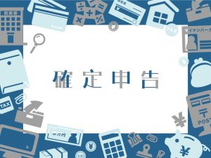 副業すると確定申告が必要なのか？