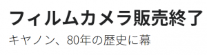 キャノンのフィルムカメラ販売終了