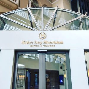 神戸ベイシェラトン 家族旅行体験記 子連れにオススメ！その理由とは？