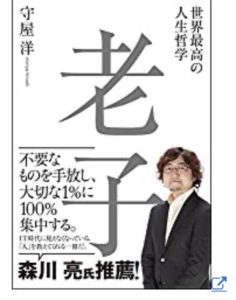 世界最高の人生哲学 老子のアウトプット