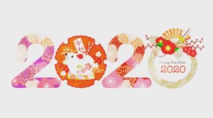 1年の計は元旦にあり！！