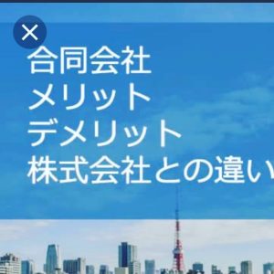 副業で会社設立なら株式会社と合同会社どっちが良いのか
