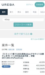 ebayのアカウントを売却するにはどうしたらいいのか？