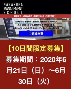 中倉さんの経営塾は入った方が良いのか？